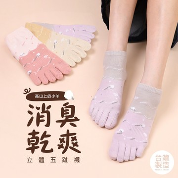 【蒂巴蕾】乾爽不卡肉立體5趾短襪-高山上的小羊【官方直營】DP21841
