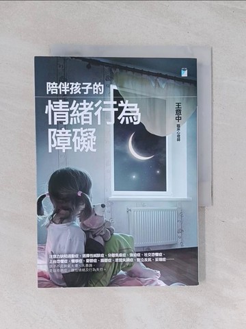 【書寶二手書T1／勵志_Q6D】陪伴孩子的情緒行為障礙_王意中