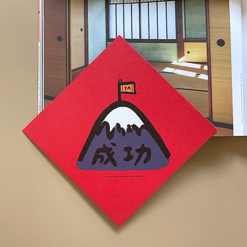 【快速出貨】成功彩色版春聯 揮春 斗方