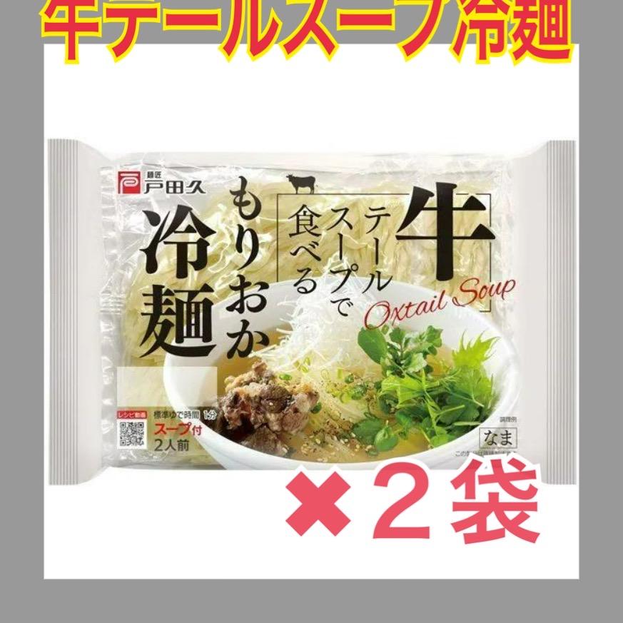 他商品同梱不可　送料無料　戸田久　牛テールスープ冷麺350ｇｘ2袋