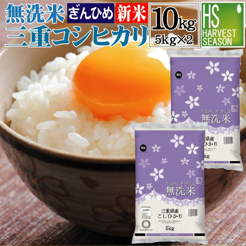 新米 無洗米 5kg×2袋 コシヒカリ 三重県産 10kg 令和5年産 多気農協 ぎんひめ限定 送料無料