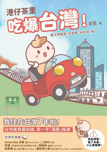 【電子書】港仔茶里吃爆台灣！：逮丸呷透透！全部都「好好味」呀～