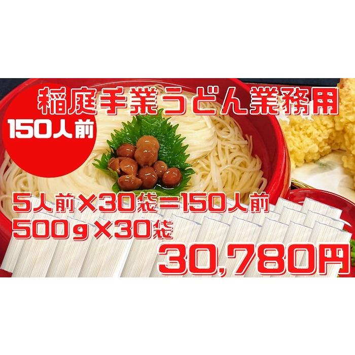 国産小麦使用 稲庭うどん 稲庭 手業 うどん 業務用５００g 3０袋セット