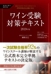  植野正巳   要点狙い撃ちで最短合格! ワイン受験対策テキスト 2019年版 JSAソムリエ・ワインエキスパート呼称資格