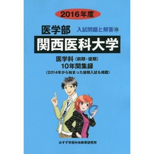 関西医科大学 医学部 2016年度 入試問題検討委員会 編