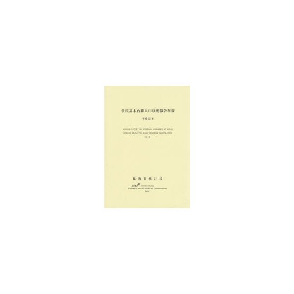 住民基本台帳人口移動報告年報 平成25年