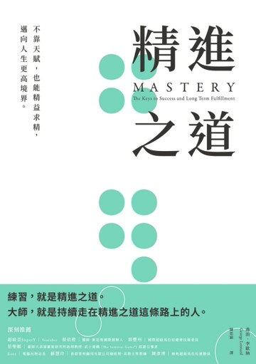 精進之道：不靠天賦，也能精益求精，邁向人生更高境界[二手書_良好]
