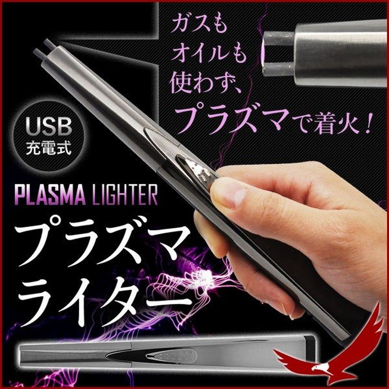 電子ライター プラズマライター Usb充電式 着火 ライター Usbライター ガス不要 オイル不要 タバコ 煙草 喫煙 アークライター 通販 Lineポイント最大0 5 Get Lineショッピング