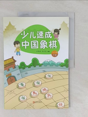 【書寶二手書T1／嗜好_Y6K】少兒速成中國象棋：入門篇(上)_簡體