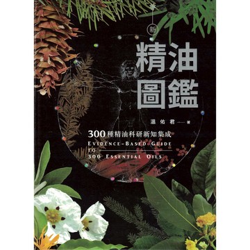【華欣台大】《二手書│新精油圖鑑：300種精油科研新知集成》9789864774302～商周～溫佑君