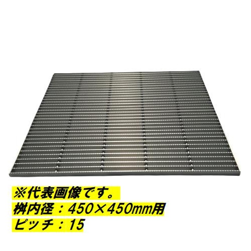 ステンレス製 集水桝 グレーチング 桝内径300mm用 歩道用 ピッチ15