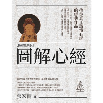 圖解心經【暢銷經典版】_Readmoo 讀墨電子書