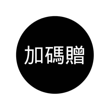 599滿額贈品賣場 【官方旗艦館】