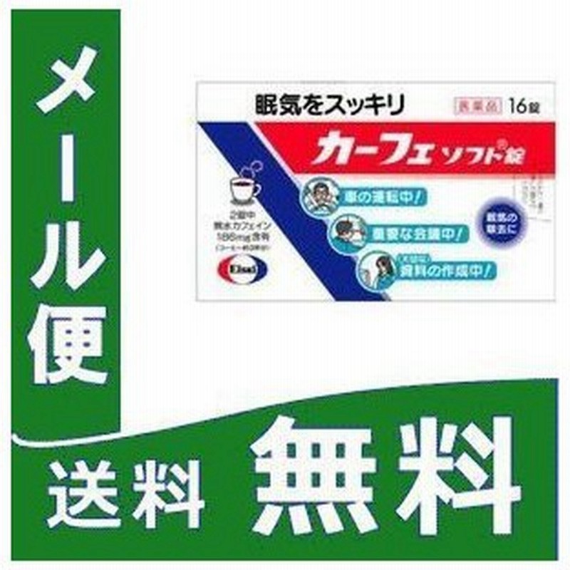 カーフェソフト錠 16錠 定形外郵便 第3類医薬品 Tk10 通販 Lineポイント最大0 5 Get Lineショッピング
