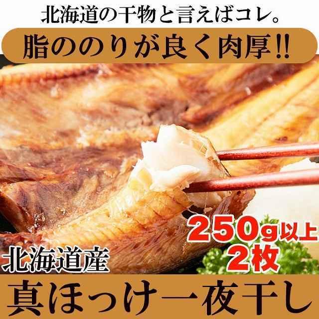 北海道産真ほっけ一夜干し250g×2 冷凍 贈り物 ほっけ  開き 肉厚 一夜干し お祝い お歳暮 お中元 熨斗 惣菜 干し物 国産 ギフト