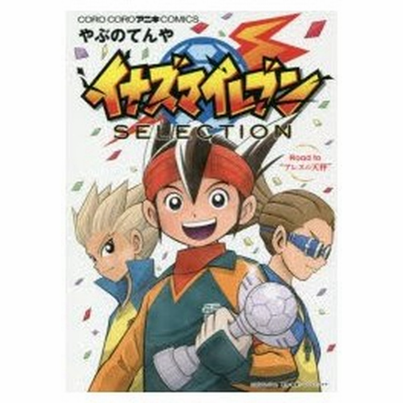 イナズマイレブンselection Road To アレスの天秤 やぶのてんや 著 レベルファイブ 原作 監修 通販 Lineポイント最大0 5 Get Lineショッピング