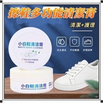 ⭐台灣現貨24小時出貨⭐擦鞋小白膏 白鞋亮白膏 運動鞋清潔膏 免水一擦即乾淨 白鞋清潔劑 擦鞋多功能清潔膏 增白去汙膏