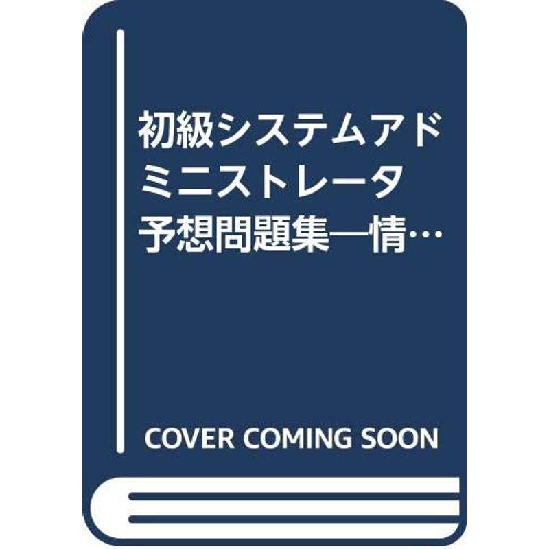 初級システムアドミニストレータ 予想問題集?情報処理技術者受験対策〈’97年度〉