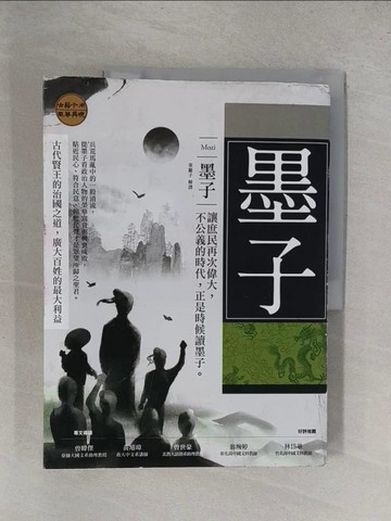 【書寶二手書T9／哲學_Y9M】墨子：讓庶民再次偉大，不公義的時代，正是時候讀墨子。_墨子, 東籬子