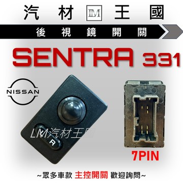 【LM汽材王國】 後視鏡開關 SENTRA 331 B14 電動後視鏡 NISSAN 裕隆