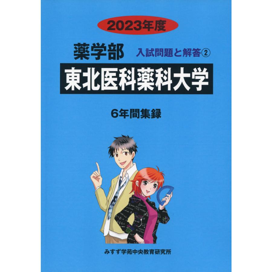 2023年度 私立大学別 入試問題と解答 薬学部 徳島文理大学