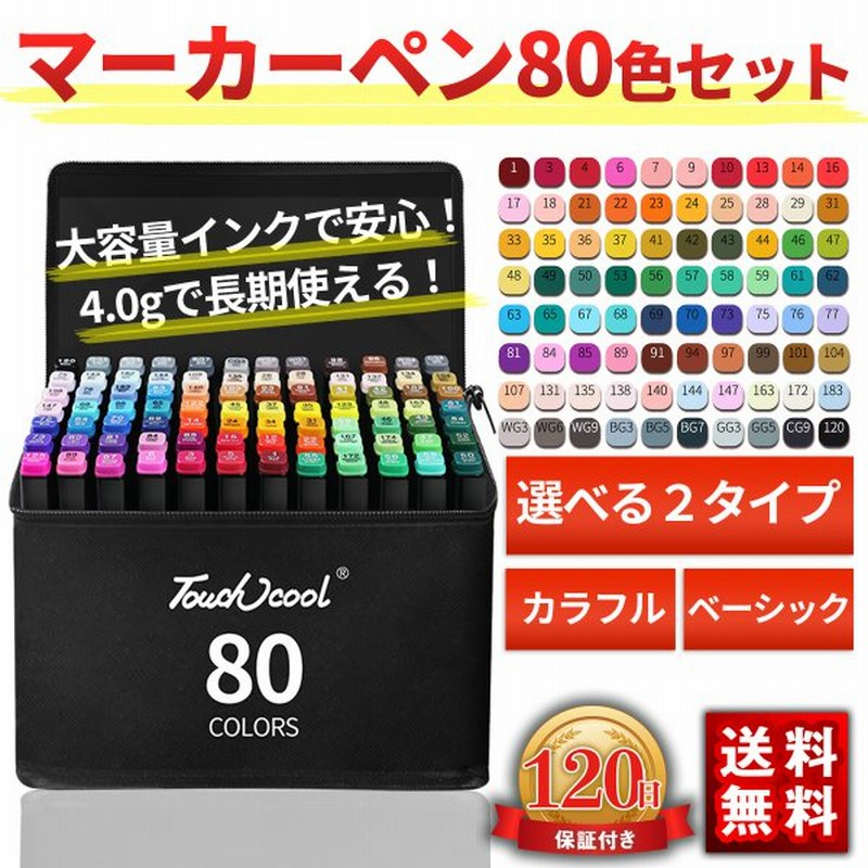マーカーペン イラストマーカー コピックペン 併用 選べる3種類 80色 アルコールマーカー 子供 プレゼント 初心者 小学生 上級者 大人の塗り絵 通販 Lineポイント最大get Lineショッピング