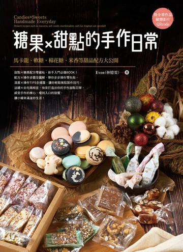 【電子書】糖果X甜點的手作日常：馬卡龍、軟糖、棉花糖、米香等甜品配方大公開