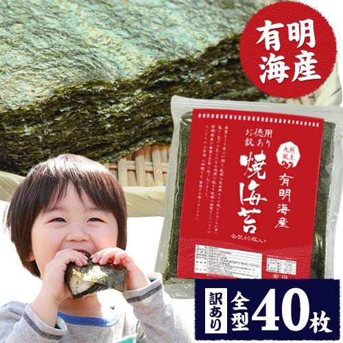 1000円 ポッキリ ポイント消化  送料無 海苔 訳あり 食品 焼き海苔 焼海苔 有明 有明海産 全型 40枚 入り お徳用 3-7営業以内発送予定(土日祝除)