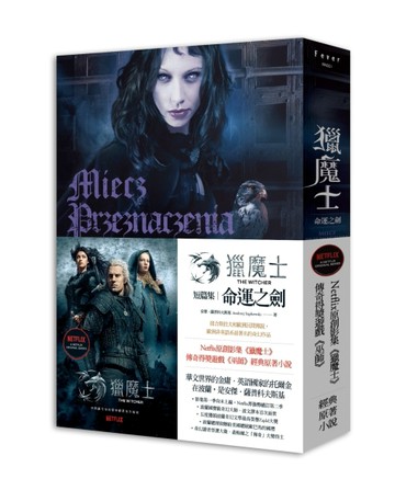獵魔士：命運之劍[二手書_普通]