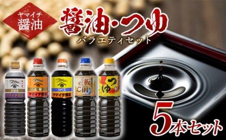 《ヤマイチ醤油》醤油・つゆバラエティセット 各1L 5本セット  F20B-718