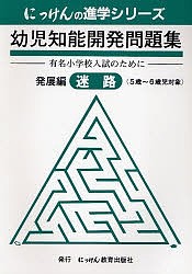 幼児知能開発問題集 発展編 迷路