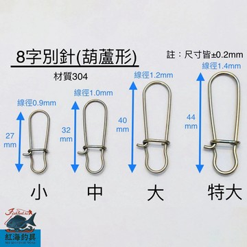 中壢紅海釣具 8字別針(葫蘆型)-1入 船釣 路亞 台灣製