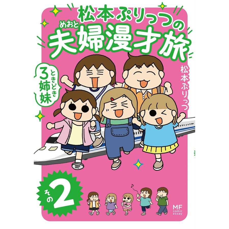 KADOKAWA 松本ぷりっつの夫婦漫才旅 ときどき3姉妹 その2