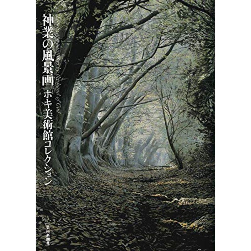 神業の風景画 ホキ美術館コレクション