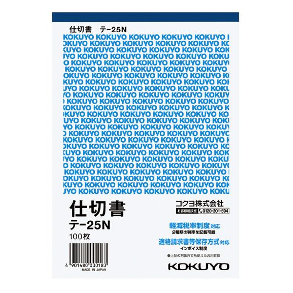 コクヨ 仕切書 B6タテ型 白上質紙 100枚 テ-25N