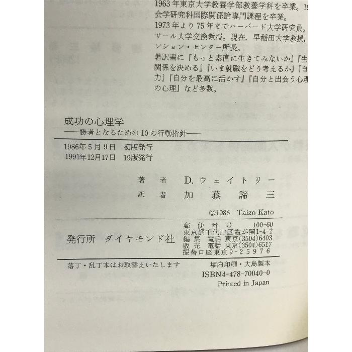 成功の心理学―勝者となるための10の行動指針 ダイヤモンド社 デニス ウェイトリー