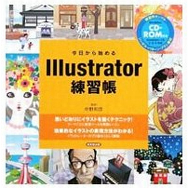 今日から始めるｉｌｌｕｓｔｒａｔｏｒ練習帳 中野和彦 通販 Lineポイント最大0 5 Get Lineショッピング