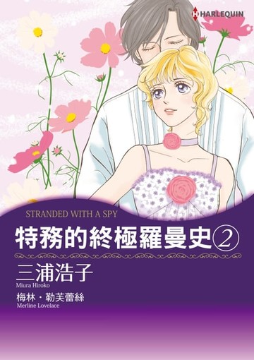 【電子書】特務的終極羅曼史 2