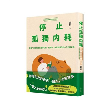 停止孤獨內耗：每個人的孤獨都是量身訂製，從閱己、越己到悅己的人生必經之路【孤獨內耗者的自癒小本本】【ttbooks】