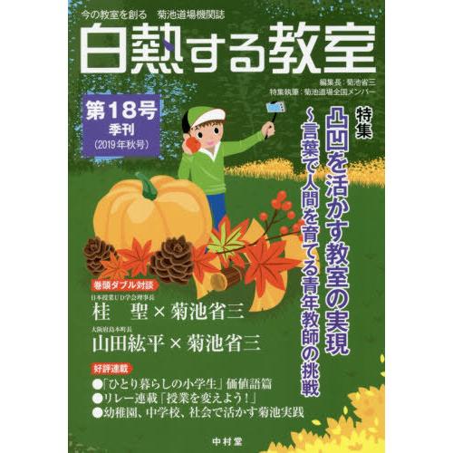 [本 雑誌] 白熱する教室  18 (今の教室を創る) 菊池省三 編集