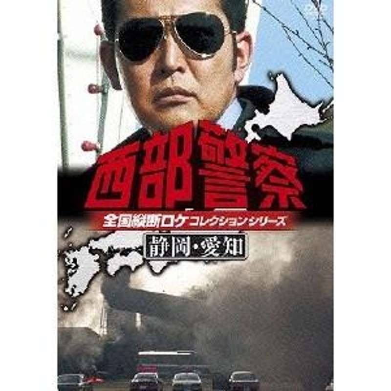 西部警察 全国縦断ロケコレクションシリーズ 静岡・愛知 【DVD