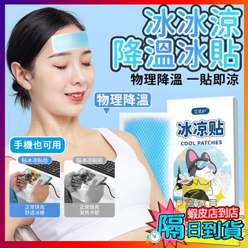 水果味冰涼貼片🔥極凍冰涼貼 退熱貼 冰涼貼 薄荷 手機散熱貼 降溫神器 涼感貼片 散熱貼 冰涼降溫貼 冰涼貼片 清涼貼