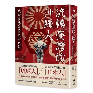 流轉臺灣的沖繩人：被帝國烙印的生命之旅【優質新書】