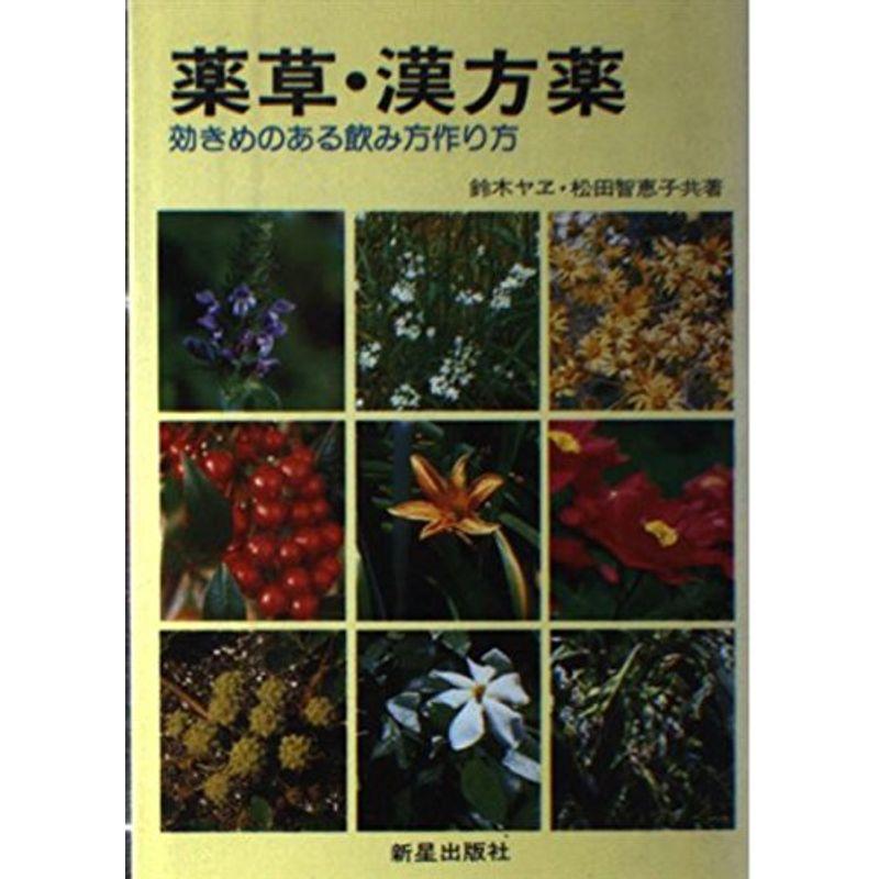 薬草・漢方薬?効きめのある飲み方作り方 (ホームドクター・シリーズ)