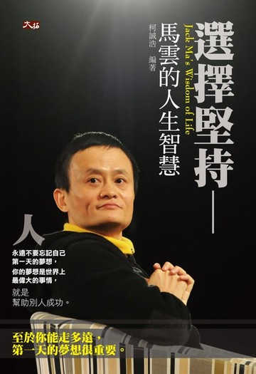 【電子書】選擇堅持-馬雲的人生智慧