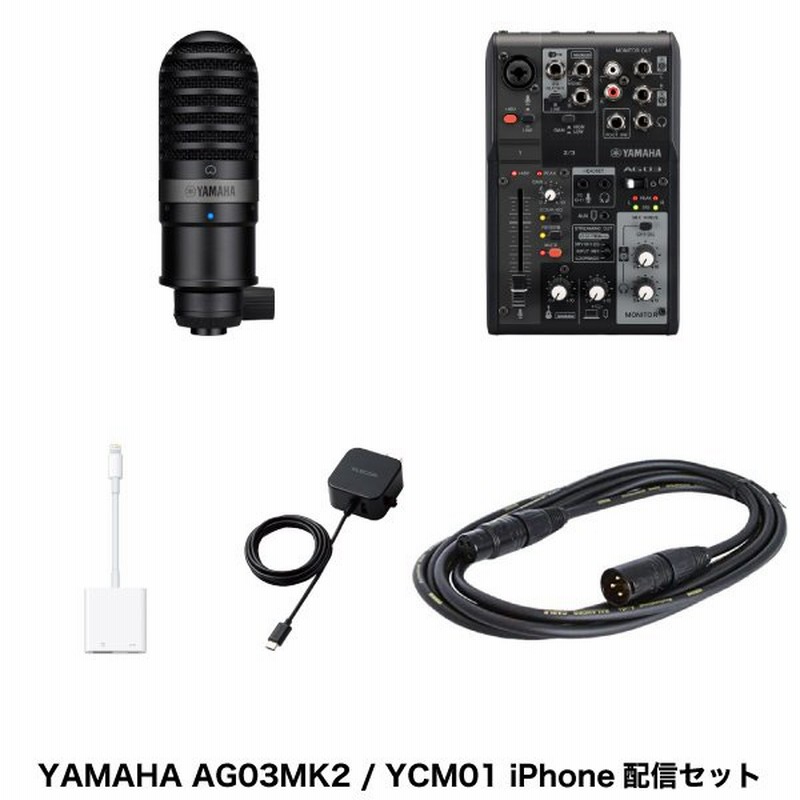 Yamaha Ag03mk2 Iphone配信セット Ycm01コンデンサーマイク Xlrケーブル ミキサー用電源 Usb3アダプタ ブラック Ag03mk2bset ネコポス不可 通販 Lineポイント最大0 5 Get Lineショッピング