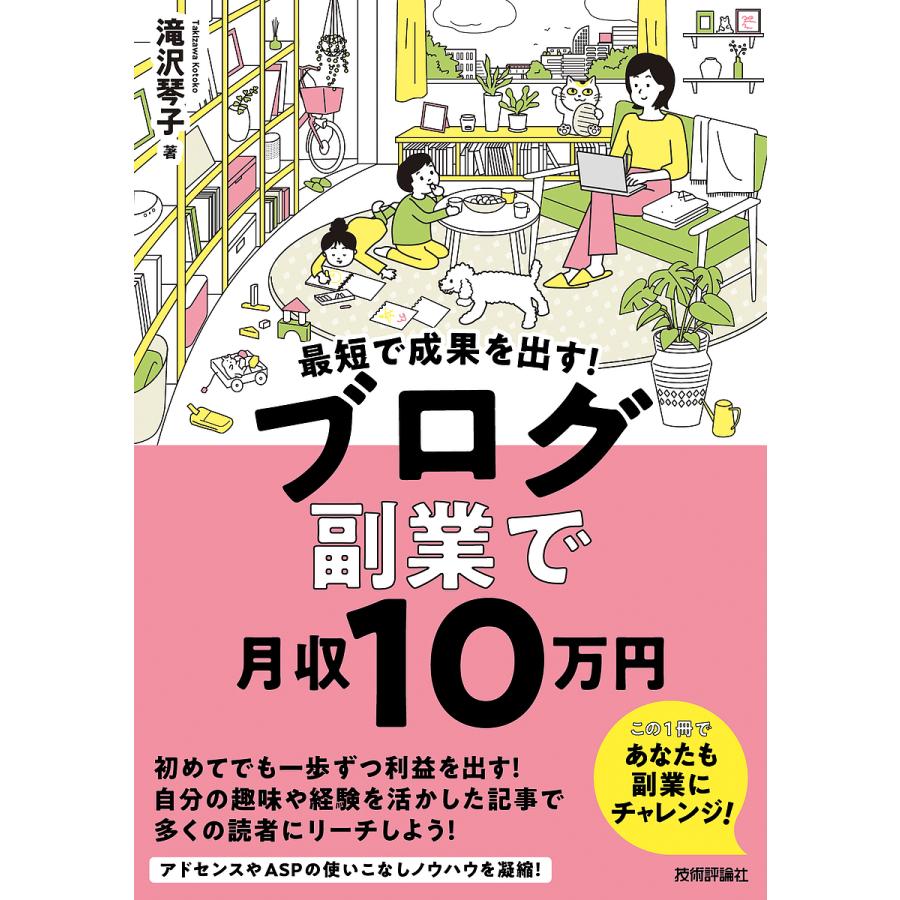 最短で成果を出す ブログ副業で月収10万円