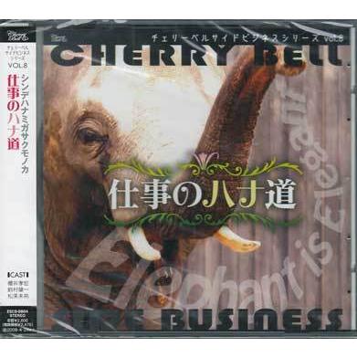 チェリーベルサイドビジネスシリーズvol．8『仕事のハナ道』 (CD)