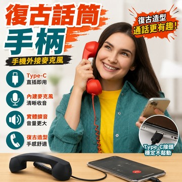 廢物專賣店 Type-C手機聽筒 復古電話聽筒 手機話筒 有線手機聽筒 Type-C外接麥克風 通話聽筒 交換禮物