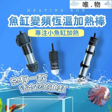 【魚缸變頻恆溫加熱棒】恆溫加熱棒 智能迷你加熱棒 小魚缸專用加熱棒 防爆數字調節 自動調溫 懶人防煮魚